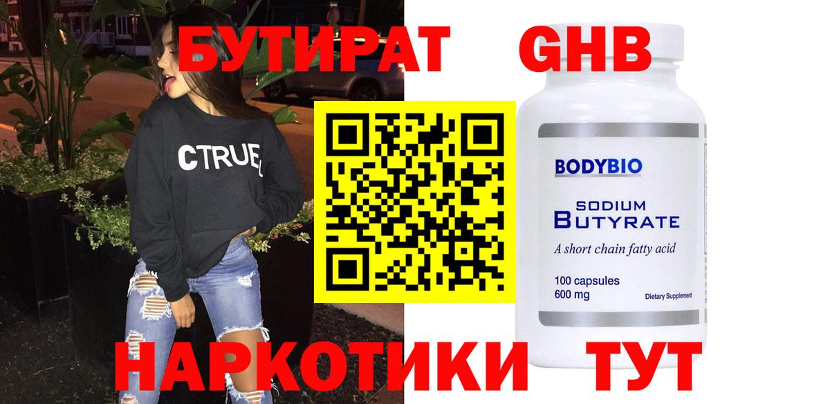 Барнаул  БУТИРАТ GHB  БУТИРАТ  Вход с VPN 